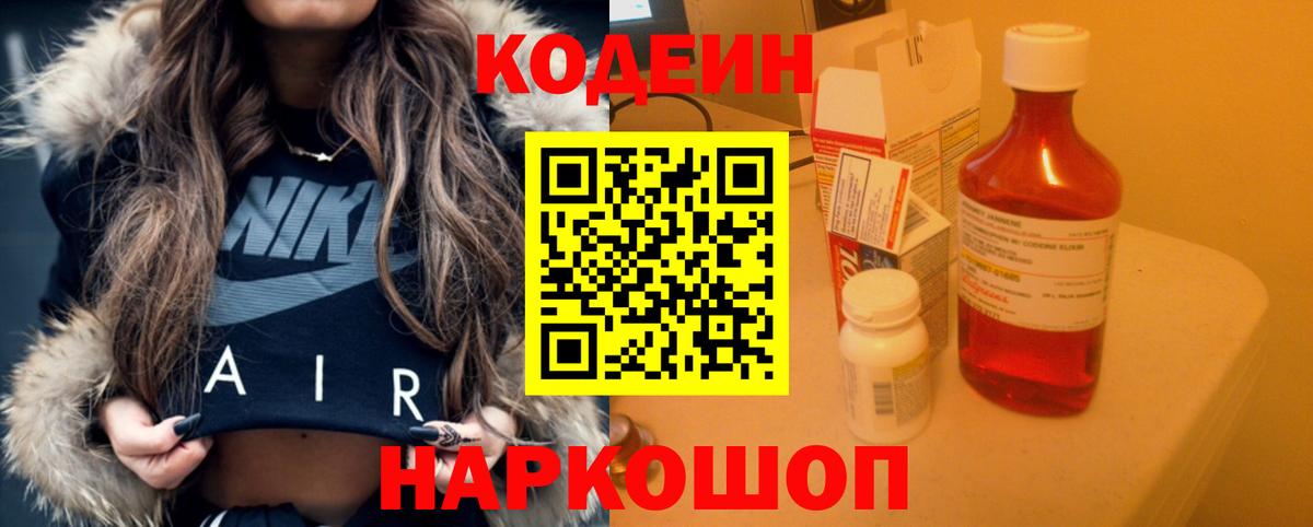 Кодеиновый сироп Lean напиток Lean (лин)  Codein Purple Drank  Вход с VPN  Алексин 